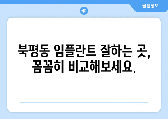 강원도 동해시 북평동 임플란트 가격 비용 잘하는 곳 추천 BEST 10 비교 가이드