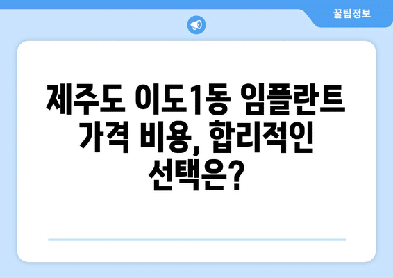 제주도 제주시 이도1동 임플란트 가격 비용 잘하는 곳 추천 BEST 10 비교 가이드