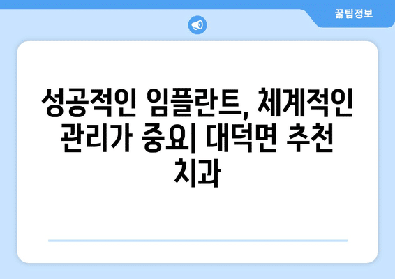 전라남도 담양군 대덕면 임플란트 가격 비용 잘하는 곳 추천 BEST 10 비교 가이드