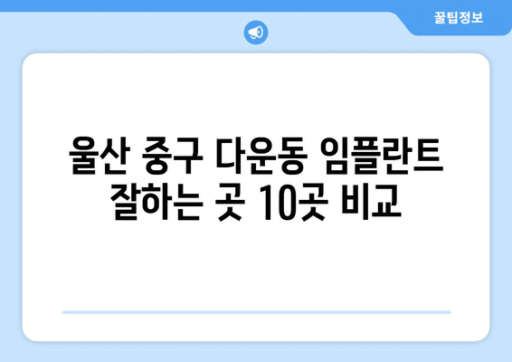 울산시 중구 다운동 임플란트 가격 비용 잘하는 곳 추천 BEST 10 비교 가이드