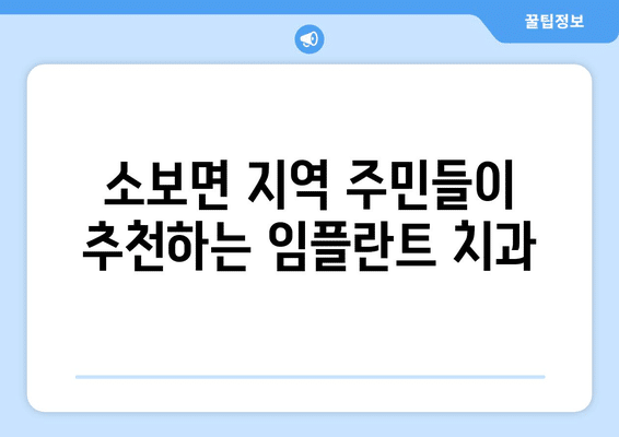 대구시 군위군 소보면 임플란트 가격 비용 잘하는 곳 추천 BEST 10 비교 가이드