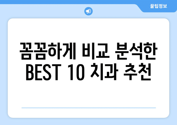 충청남도 아산시 송악면 임플란트 가격 비용 잘하는 곳 추천 BEST 10 비교 가이드