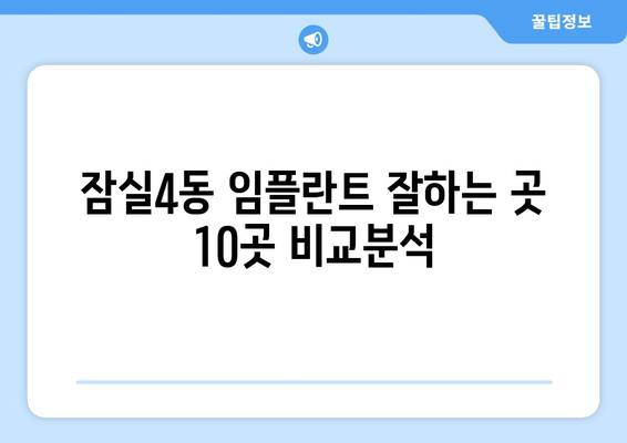 서울시 송파구 잠실4동 임플란트 가격 비용 잘하는 곳 추천 BEST 10 비교 가이드