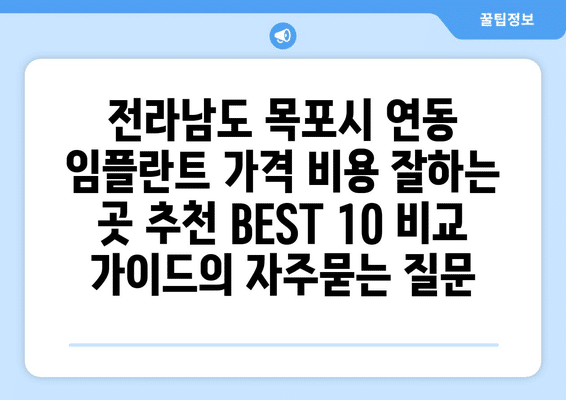 전라남도 목포시 연동 임플란트 가격 비용 잘하는 곳 추천 BEST 10 비교 가이드