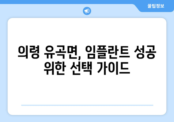 경상남도 의령군 유곡면 임플란트 가격 비용 잘하는 곳 추천 BEST 10 비교 가이드