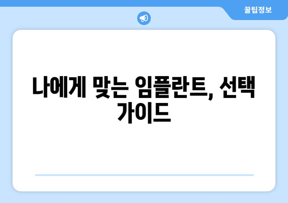 전라북도 부안군 진서면 임플란트 가격 비용 잘하는 곳 추천 BEST 10 비교 가이드