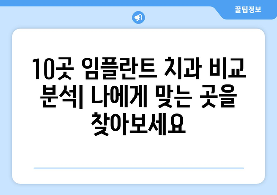울산시 남구 선암동 임플란트 가격 비용 잘하는 곳 추천 BEST 10 비교 가이드