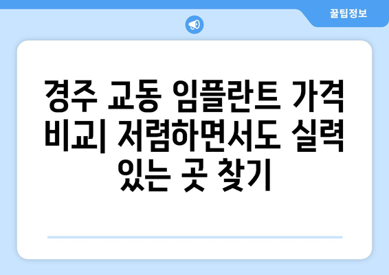 경상북도 경주시 교동 임플란트 가격 비용 잘하는 곳 추천 BEST 10 비교 가이드