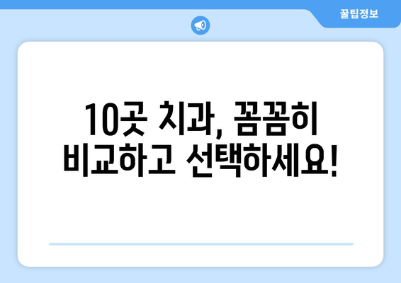 울산시 북구 농소1동 임플란트 가격 비용 잘하는 곳 추천 BEST 10 비교 가이드