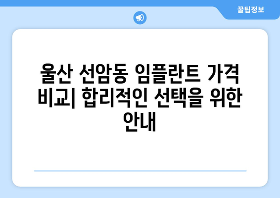 울산시 남구 선암동 임플란트 가격 비용 잘하는 곳 추천 BEST 10 비교 가이드