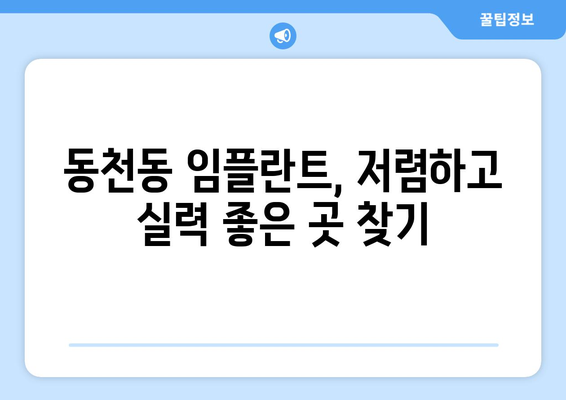 광주시 서구 동천동 임플란트 가격 비용 잘하는 곳 추천 BEST 10 비교 가이드