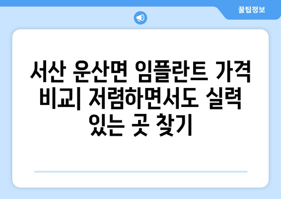 충청남도 서산시 운산면 임플란트 가격 비용 잘하는 곳 추천 BEST 10 비교 가이드