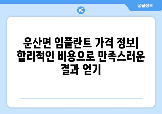 충청남도 서산시 운산면 임플란트 가격 비용 잘하는 곳 추천 BEST 10 비교 가이드