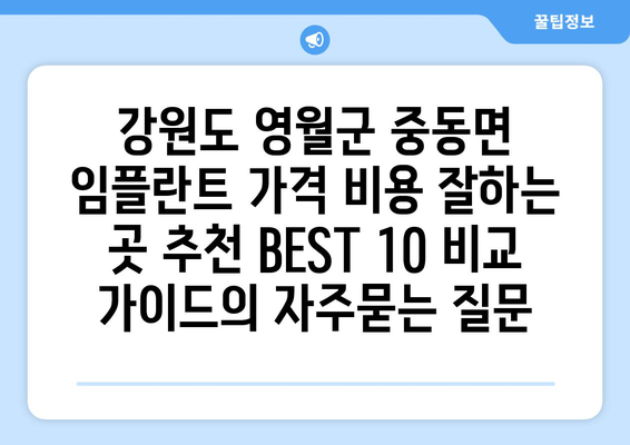 강원도 영월군 중동면 임플란트 가격 비용 잘하는 곳 추천 BEST 10 비교 가이드