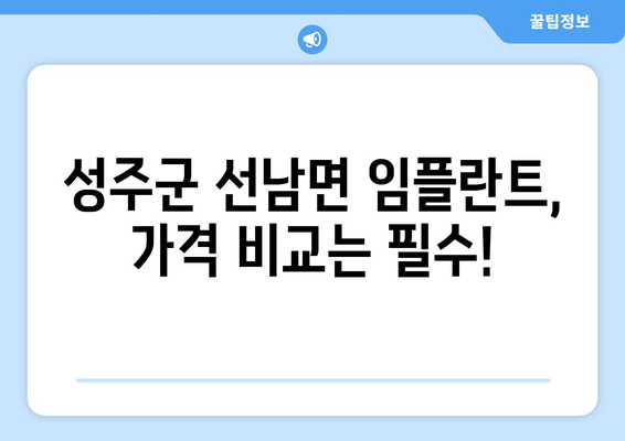 경상북도 성주군 선남면 임플란트 가격 비용 잘하는 곳 추천 BEST 10 비교 가이드