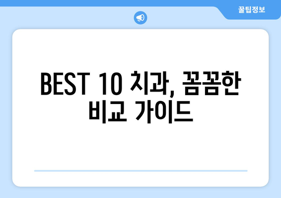강원도 속초시 교동 사랑니 발치 치과 가격 비용 잘하는 곳 추천 BEST 10 비교 가이드