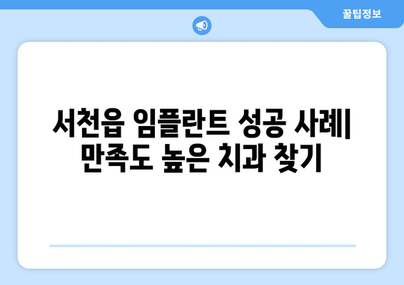 충청남도 서천군 서천읍 임플란트 가격 비용 잘하는 곳 추천 BEST 10 비교 가이드