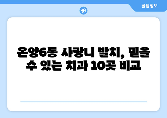 충청남도 아산시 온양6동 사랑니 발치 치과 가격 비용 잘하는 곳 추천 BEST 10 비교 가이드