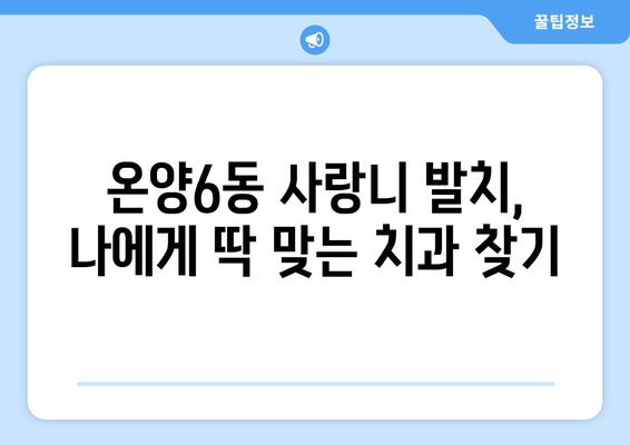 충청남도 아산시 온양6동 사랑니 발치 치과 가격 비용 잘하는 곳 추천 BEST 10 비교 가이드