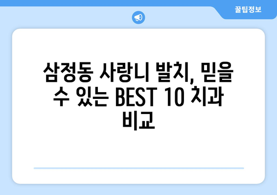 경기도 부천시 삼정동 사랑니 발치 치과 가격 비용 잘하는 곳 추천 BEST 10 비교 가이드