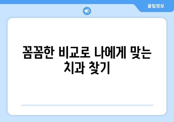 전라북도 완주군 봉동읍 사랑니 발치 치과 가격 비용 잘하는 곳 추천 BEST 10 비교 가이드