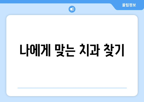 부산시 북구 구포3동 사랑니 발치 치과 가격 비용 잘하는 곳 추천 BEST 10 비교 가이드