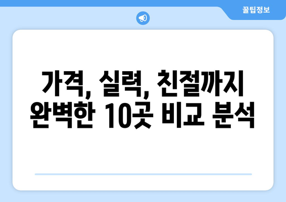 울산시 중구 학산동 사랑니 발치 치과 가격 비용 잘하는 곳 추천 BEST 10 비교 가이드