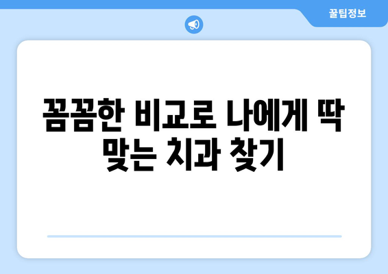 경상남도 함양군 마천면 사랑니 발치 치과 가격 비용 잘하는 곳 추천 BEST 10 비교 가이드