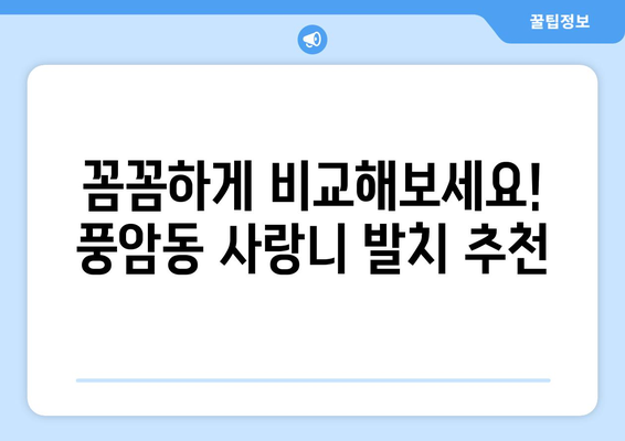 광주시 서구 풍암동 사랑니 발치 치과 가격 비용 잘하는 곳 추천 BEST 10 비교 가이드