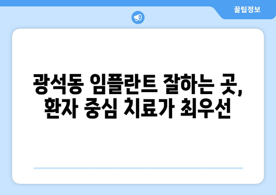 경기도 시흥시 광석동 임플란트 가격 비용 잘하는 곳 추천 BEST 10 비교 가이드