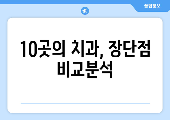 강원도 영월군 중동면 사랑니 발치 치과 가격 비용 잘하는 곳 추천 BEST 10 비교 가이드
