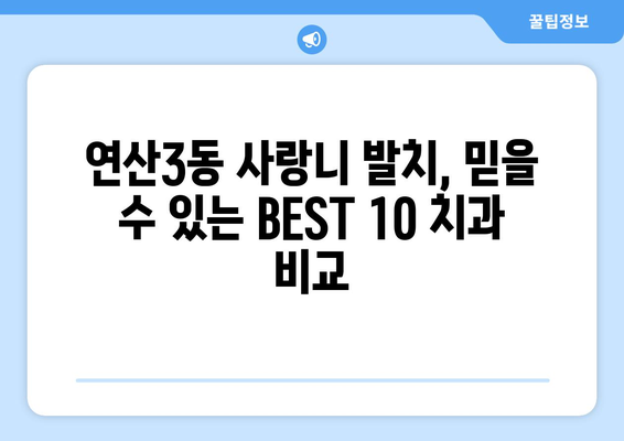 부산시 연제구 연산3동 사랑니 발치 치과 가격 비용 잘하는 곳 추천 BEST 10 비교 가이드