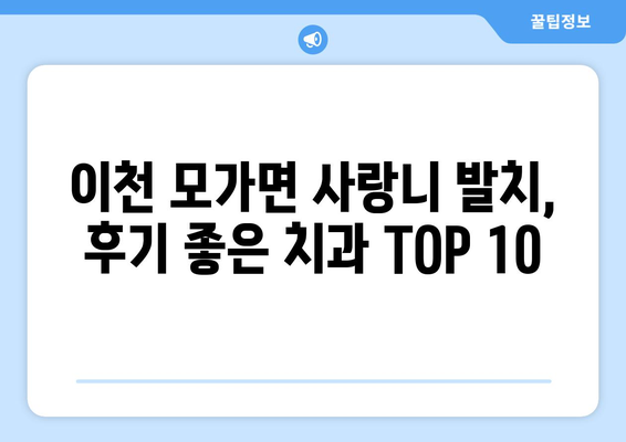 경기도 이천시 모가면 사랑니 발치 치과 가격 비용 잘하는 곳 추천 BEST 10 비교 가이드
