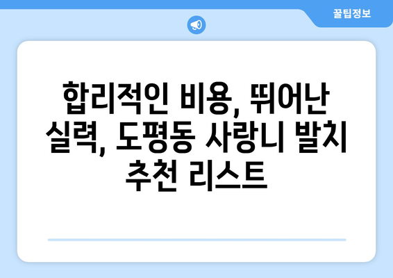 대구시 동구 도평동 사랑니 발치 치과 가격 비용 잘하는 곳 추천 BEST 10 비교 가이드
