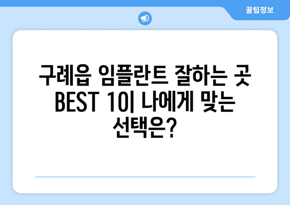 전라남도 구례군 구례읍 임플란트 가격 비용 잘하는 곳 추천 BEST 10 비교 가이드