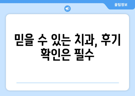 경상북도 상주시 사벌면 사랑니 발치 치과 가격 비용 잘하는 곳 추천 BEST 10 비교 가이드
