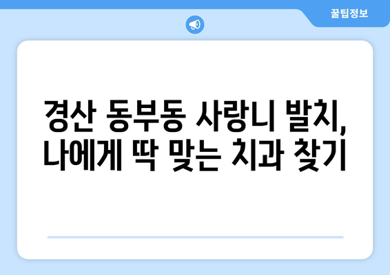 경상북도 경산시 동부동 사랑니 발치 치과 가격 비용 잘하는 곳 추천 BEST 10 비교 가이드