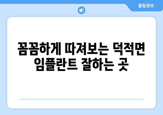 인천시 옹진군 덕적면 임플란트 가격 비용 잘하는 곳 추천 BEST 10 비교 가이드