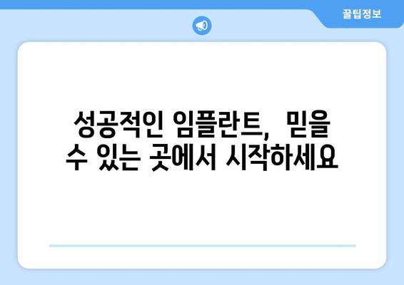 강원도 양양군 강현면 임플란트 가격 비용 잘하는 곳 추천 BEST 10 비교 가이드