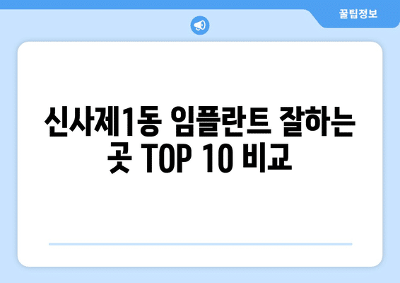 서울시 은평구 신사제1동 임플란트 가격 비용 잘하는 곳 추천 BEST 10 비교 가이드