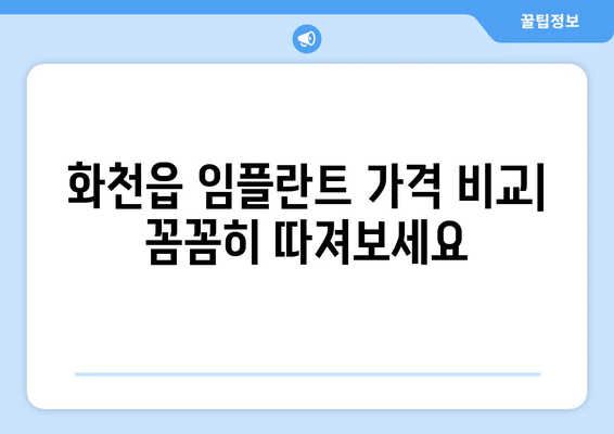 강원도 화천군 화천읍 임플란트 가격 비용 잘하는 곳 추천 BEST 10 비교 가이드
