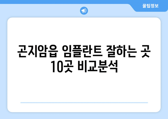 경기도 광주시 곤지암읍 임플란트 가격 비용 잘하는 곳 추천 BEST 10 비교 가이드
