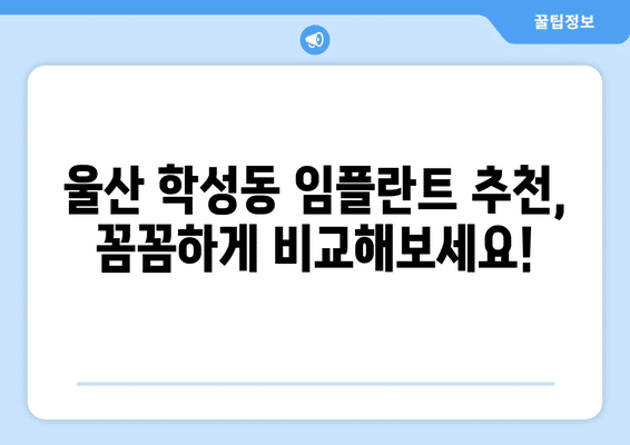 울산시 중구 학성동 임플란트 가격 비용 잘하는 곳 추천 BEST 10 비교 가이드