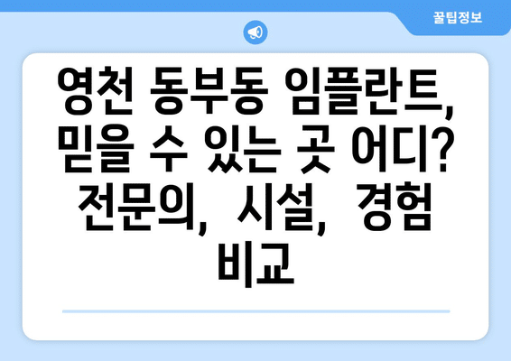 경상북도 영천시 동부동 임플란트 가격 비용 잘하는 곳 추천 BEST 10 비교 가이드