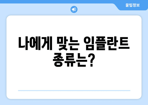 전라북도 남원시 이백면 임플란트 가격 비용 잘하는 곳 추천 BEST 10 비교 가이드