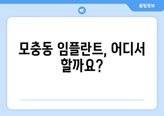 충청북도 청주시 서원구 모충동 임플란트 가격 비용 잘하는 곳 추천 BEST 10 비교 가이드