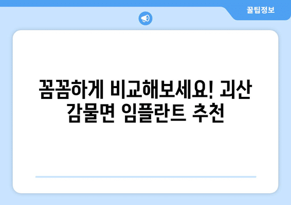 충청북도 괴산군 감물면 임플란트 가격 비용 잘하는 곳 추천 BEST 10 비교 가이드