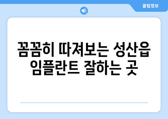 제주도 서귀포시 성산읍 임플란트 가격 비용 잘하는 곳 추천 BEST 10 비교 가이드