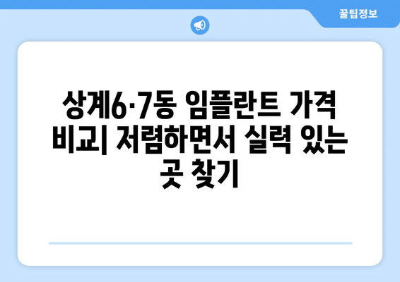 서울시 노원구 상계6·7동 임플란트 가격 비용 잘하는 곳 추천 BEST 10 비교 가이드