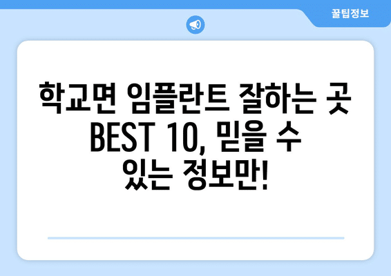 전라남도 함평군 학교면 임플란트 가격 비용 잘하는 곳 추천 BEST 10 비교 가이드